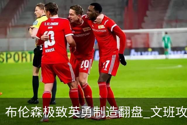 布伦森极致英勇制造翻盘 文班攻防都受挫软肋暴露